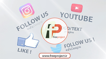 پروژه رایگان افترافکت ویژه ساخت و نمایش لوگوی شبکه های اجتماعی