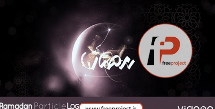 پروژه افترافکت ویژه ساخت لوگو تبریک ماه مبارک رمضان12