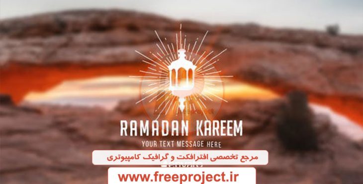 دانلود پروژه آماده افترافکت برای ماه مبارک رمضان