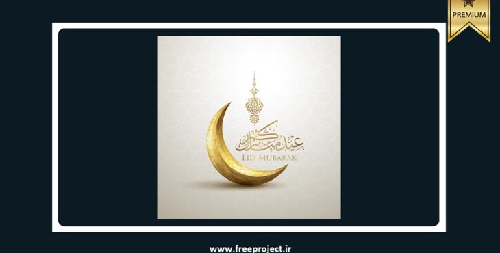 دانلود وکتورلایه باز برای ماه رمضان