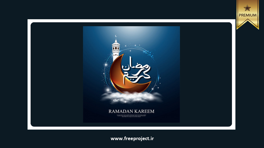 دانلود وکتور برای ماه رمضان