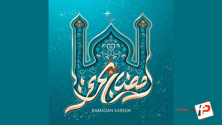 وکتور کالیگرافیک ماه رمضان