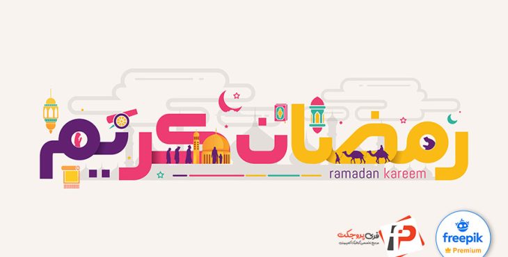 کالیگرافی ماه رمضان