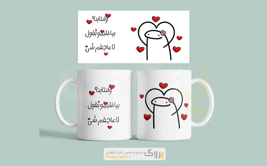 طرح آماده ماگ سابلیمیشن ولنتایک با متن نوشته بامزه
