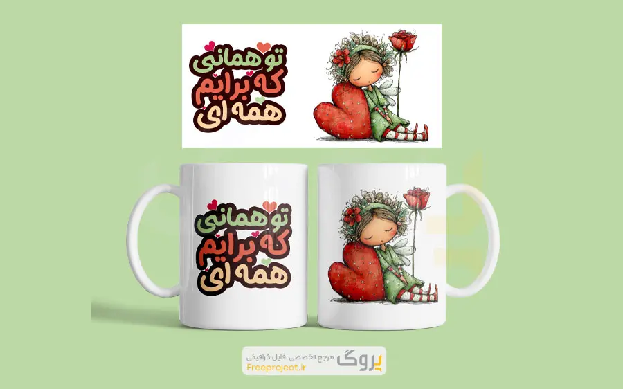 طرح لایه باز ماگ سابلیمیشن با طرح نوشته توهمانی که برایم همه ای