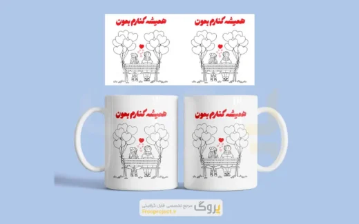 طرح آماده برای چاپ روی ماگ برای روز ولنتاین با طرح نوشته