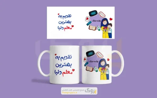 طرح لایه باز ماگ روز معلم با متن تقدیم به بهترین معلم