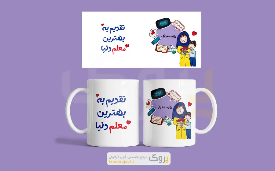 طرح لایه باز ماگ روز معلم با متن تقدیم به بهترین معلم