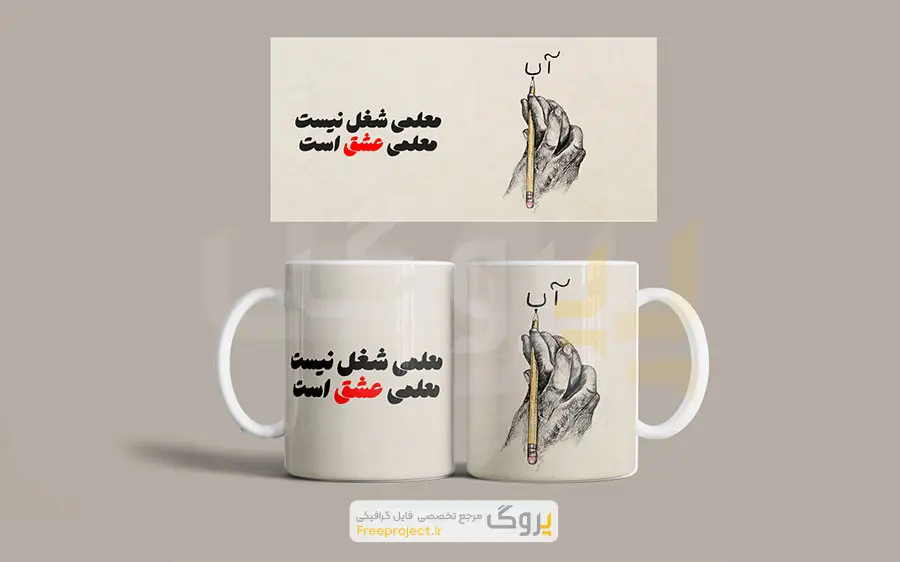 طراح ماگ روز معلم با طرح نوشته معلمی شغل نیست عشق است