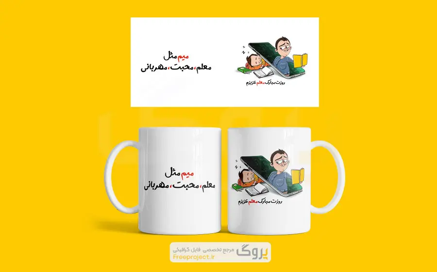 طرح آماده ماگ روز معلم با طرح کلاس آنلاین و متن نوشته