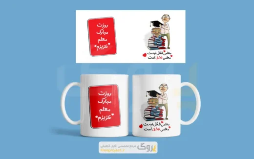 طرح لایه باز ماگ روز معلم با کاراکتر و متن نوشته