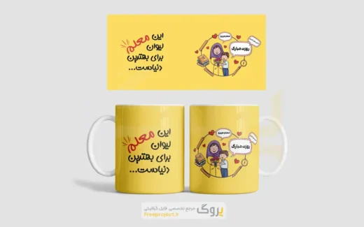طرح لایه باز لیوان روز معلم برای بهترین معلم
