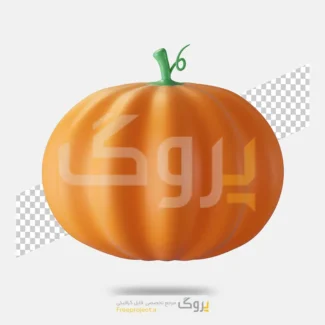 فایل لایه باز کدو تنبل به صورت رندر سه‌بعدیِ