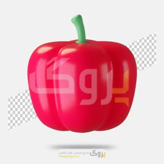 فایل لایه باز فلفل دلمه قرمز با رندر سه بعدی