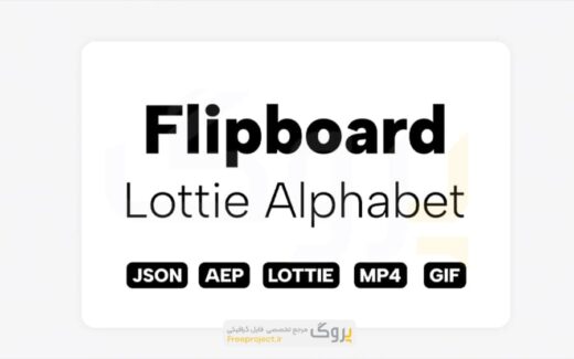 پروژه افترافکت تخته‌ چرخان (فلیپ بورد) + Lottie فایل