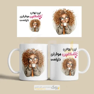 فایل لایه باز ماگ دختر موفرفری + آماده چاپ