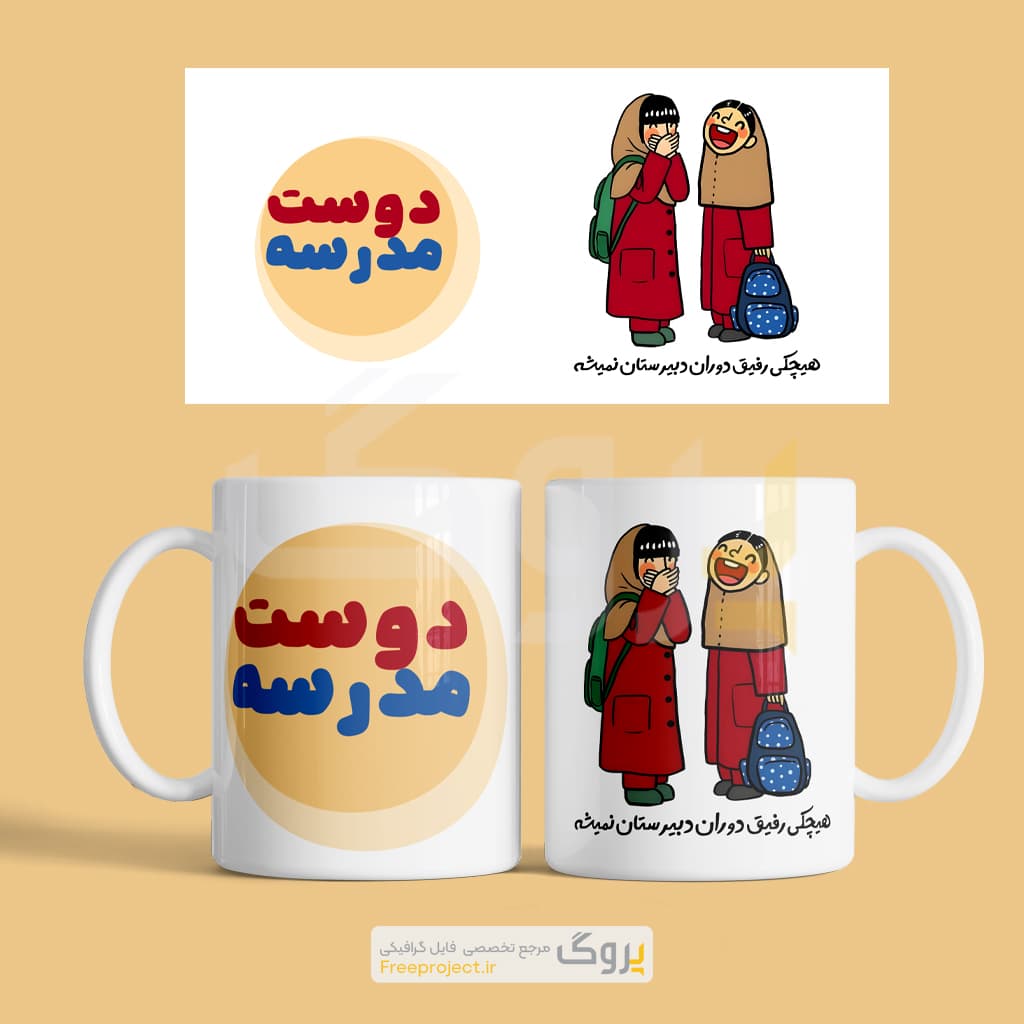 فایل لایه باز ماگ با موضوع دوست مدرسه + آماده چاپ