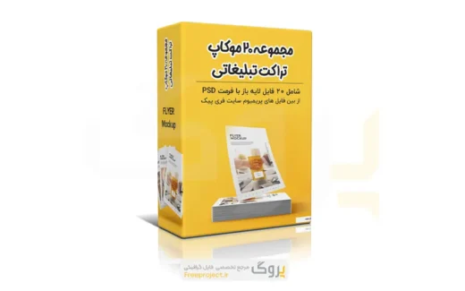 مجموعه موکاپ تراکت تبلیغاتی شامل 20 فایل لایه باز موکاپ