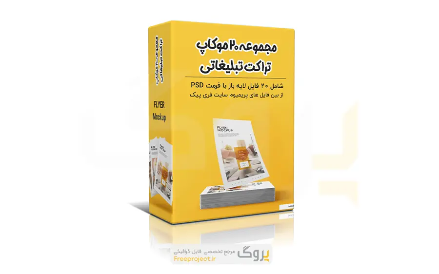 مجموعه موکاپ تراکت تبلیغاتی شامل 20 فایل لایه باز موکاپ
