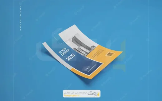 موکاپ تراکت، پوستر و بروشور با فرمت psd