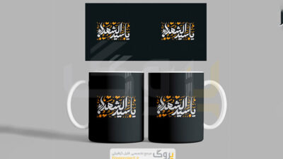 فایل آماده چاپ ماگ محرم یا سید الشهدا