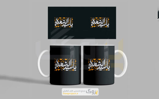 فایل آماده چاپ ماگ محرم یا سید الشهدا