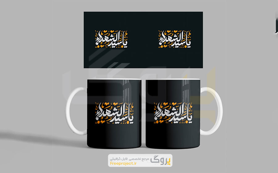 فایل آماده چاپ ماگ محرم یا سید الشهدا