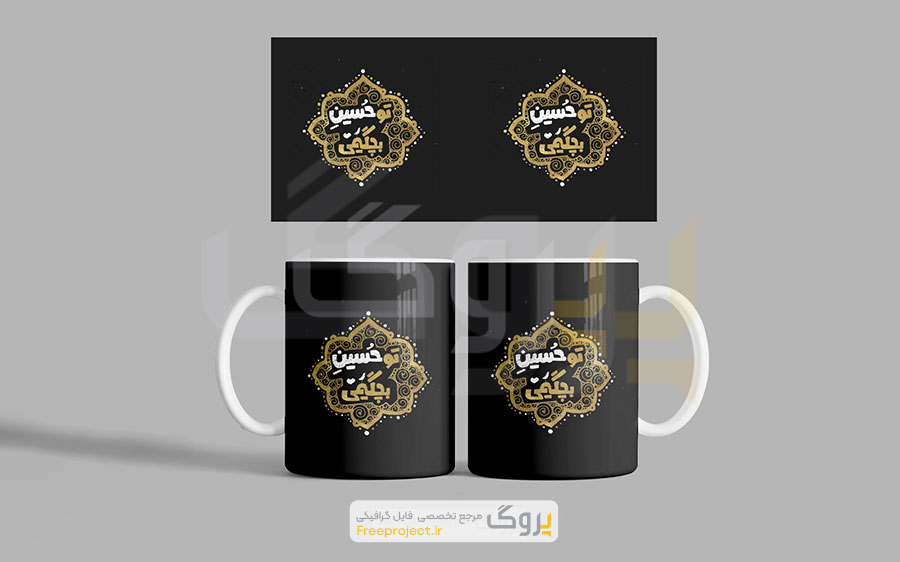 ماگ برای محرم آماده چاپ سابلیمیشن