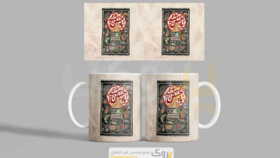 طرح آماده چاپ ماگ محرم یا حسین شهید