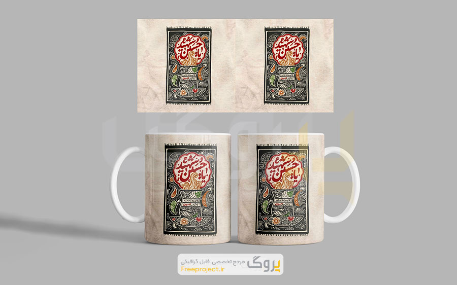 طرح آماده چاپ ماگ محرم یا حسین شهید