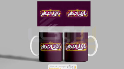 طرح آماده چاپ ماگ محرم یا علی اصغر