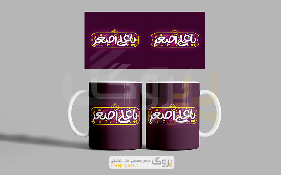 طرح آماده چاپ ماگ محرم یا علی اصغر