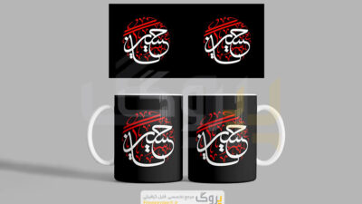 طرح آماده چاپ ماگ محرم یا حسین