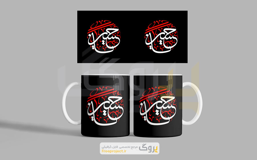 طرح آماده چاپ ماگ محرم یا حسین