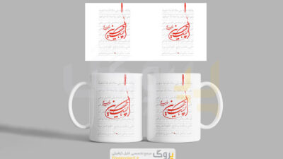 طرح آماده چاپ ماگ محرم لبیک یا حسین