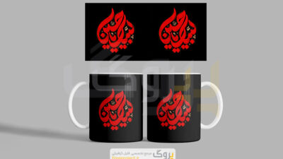 دانلود فایل آماده ماگ با طرح محرم و متن نوشته لبیک یا حسین