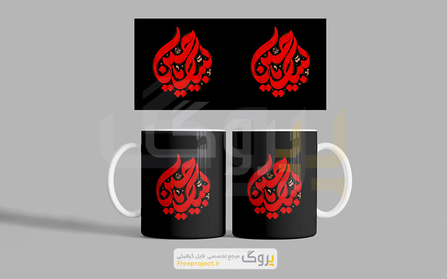 دانلود فایل آماده ماگ با طرح محرم و متن نوشته لبیک یا حسین